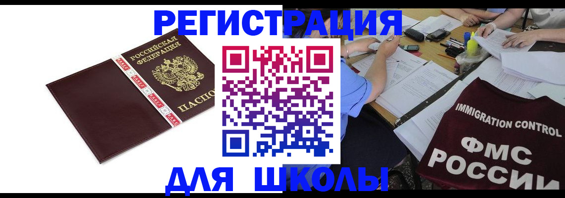 регистрация для школы в Красноярске